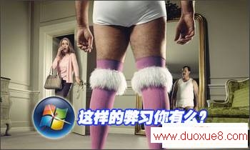 这些臭毛病你有么?Windows系统“恶习”一览