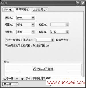 巧改Word下划线与文字间的距离