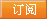 我要订阅