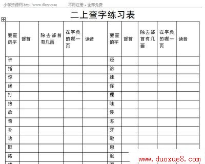 二年级语文上册查字练习表